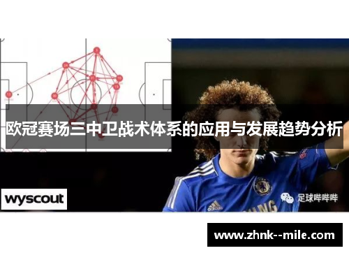 欧冠赛场三中卫战术体系的应用与发展趋势分析 欧冠赛场三中卫战术体系的应用与发展趋势分析