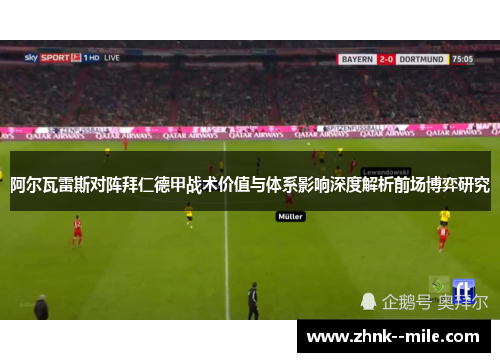 阿尔瓦雷斯对阵拜仁德甲战术价值与体系影响深度解析前场博弈研究 阿尔瓦雷斯对阵拜仁德甲战术价值与体系影响深度解析前场博弈研究