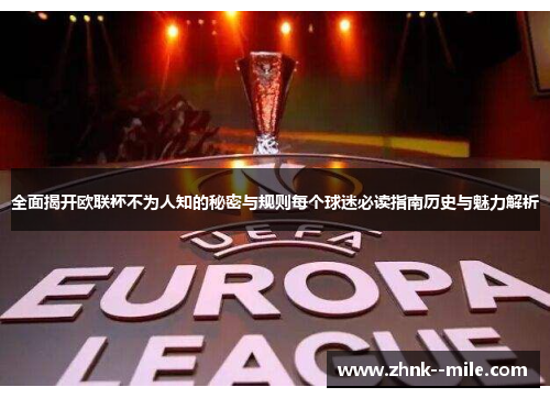 全面揭开欧联杯不为人知的秘密与规则每个球迷必读指南历史与魅力解析 全面揭开欧联杯不为人知的秘密与规则每个球迷必读指南历史与魅力解析