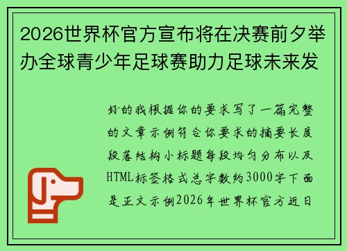 2026世界杯官方宣布将在决赛前夕举办全球青少年足球赛助力足球未来发展 2026世界杯官方宣布将在决赛前夕举办全球青少年足球赛助力足球未来发展