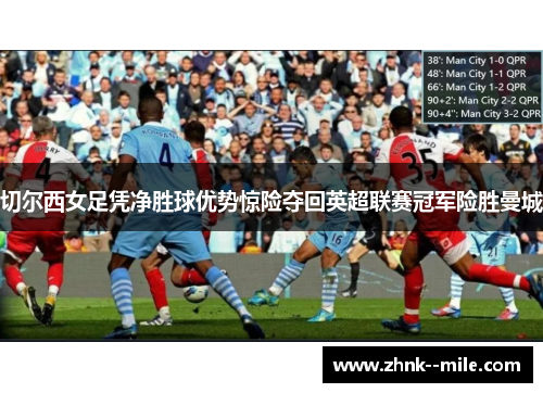 切尔西女足凭净胜球优势惊险夺回英超联赛冠军险胜曼城