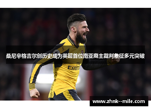 桑尼辛格吉尔创历史成为英超首位南亚裔主裁判象征多元突破