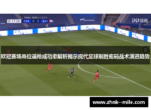 欧冠赛场高位逼抢成功率解析揭示现代足球制胜密码战术演进趋势
