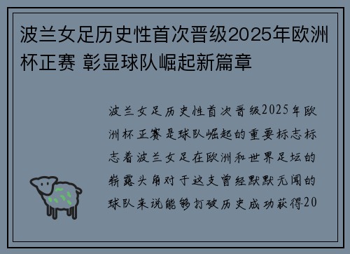 波兰女足历史性首次晋级2025年欧洲杯正赛 彰显球队崛起新篇章