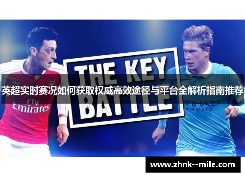 英超实时赛况如何获取权威高效途径与平台全解析指南推荐