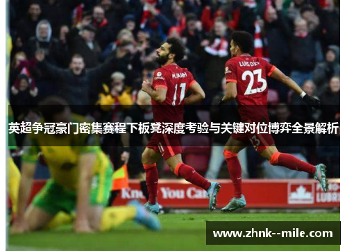 英超争冠豪门密集赛程下板凳深度考验与关键对位博弈全景解析