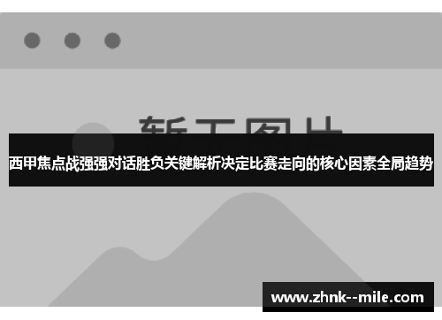西甲焦点战强强对话胜负关键解析决定比赛走向的核心因素全局趋势