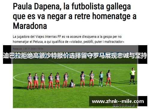 迪巴拉拒绝高额沙特报价选择留守罗马展现忠诚与坚持