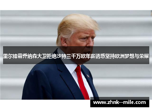 里尔锋霸乔纳森大卫拒绝沙特三千万欧年薪诱惑坚持欧洲梦想与荣耀