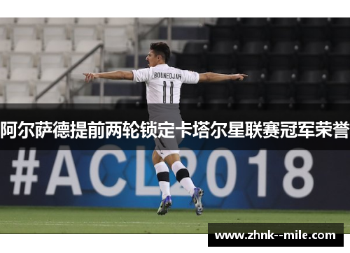 阿尔萨德提前两轮锁定卡塔尔星联赛冠军荣誉
