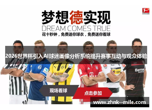 2026世界杯引入AI球迷画像分析系统提升赛事互动与观众体验 2026世界杯引入AI球迷画像分析系统提升赛事互动与观众体验