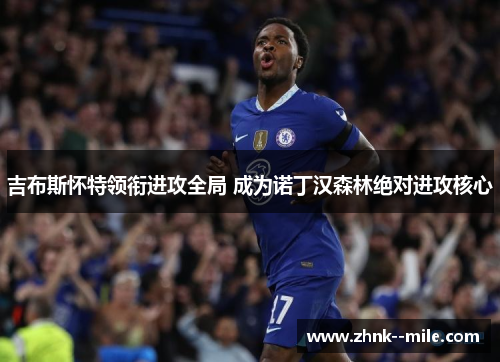 吉布斯怀特领衔进攻全局 成为诺丁汉森林绝对进攻核心