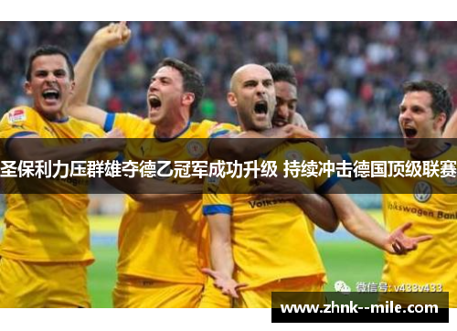 圣保利力压群雄夺德乙冠军成功升级 持续冲击德国顶级联赛