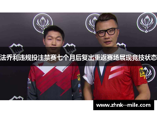 法乔利违规投注禁赛七个月后复出重返赛场展现竞技状态