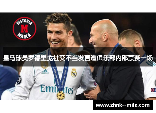 皇马球员罗德里戈社交不当发言遭俱乐部内部禁赛一场