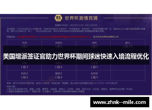 美国增派签证官助力世界杯期间球迷快速入境流程优化