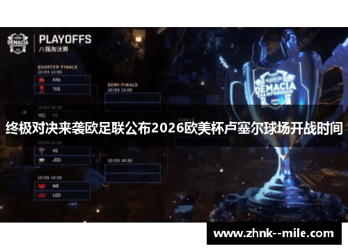 终极对决来袭欧足联公布2026欧美杯卢塞尔球场开战时间