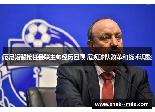 范尼短暂接任曼联主帅经历回顾 展现球队改革和战术调整