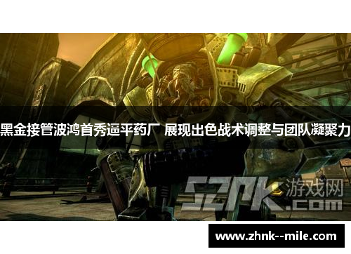 黑金接管波鸿首秀逼平药厂 展现出色战术调整与团队凝聚力