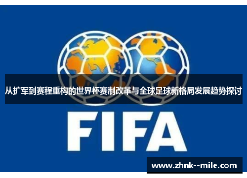 从扩军到赛程重构的世界杯赛制改革与全球足球新格局发展趋势探讨