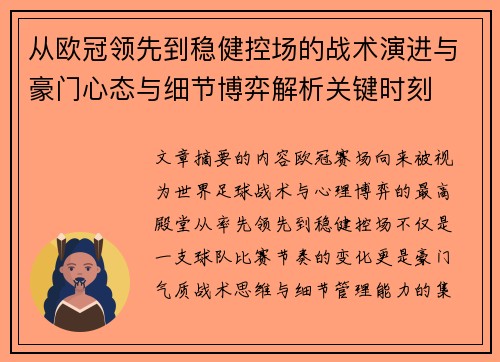 从欧冠领先到稳健控场的战术演进与豪门心态与细节博弈解析关键时刻