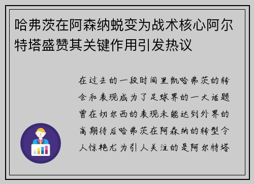哈弗茨在阿森纳蜕变为战术核心阿尔特塔盛赞其关键作用引发热议 哈弗茨在阿森纳蜕变为战术核心阿尔特塔盛赞其关键作用引发热议