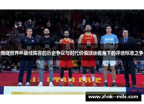 围绕世界杯最佳阵容的历史争议与时代价值球迷视角下的评选标准之争 围绕世界杯最佳阵容的历史争议与时代价值球迷视角下的评选标准之争