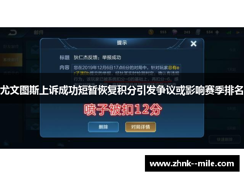 尤文图斯上诉成功短暂恢复积分引发争议或影响赛季排名 尤文图斯上诉成功短暂恢复积分引发争议或影响赛季排名