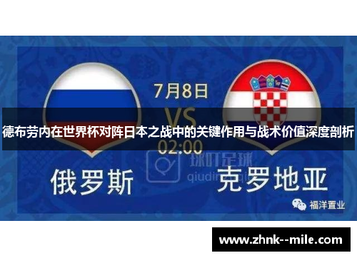 德布劳内在世界杯对阵日本之战中的关键作用与战术价值深度剖析