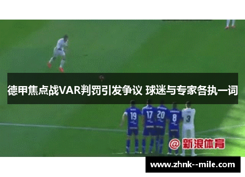 德甲焦点战VAR判罚引发争议 球迷与专家各执一词
