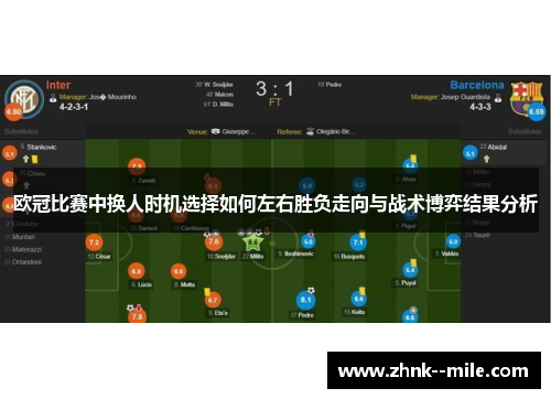 欧冠比赛中换人时机选择如何左右胜负走向与战术博弈结果分析