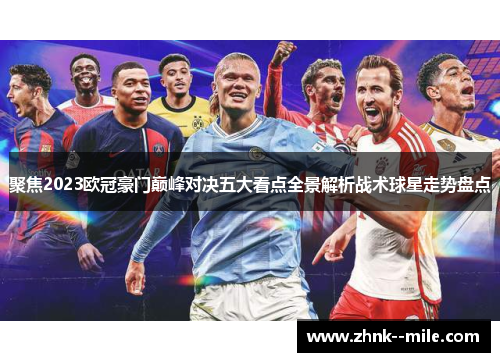 聚焦2023欧冠豪门巅峰对决五大看点全景解析战术球星走势盘点