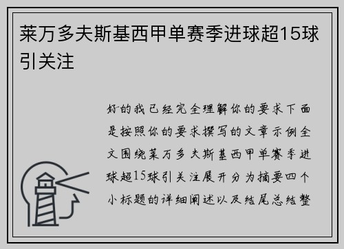 莱万多夫斯基西甲单赛季进球超15球引关注