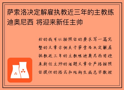 萨索洛决定解雇执教近三年的主教练迪奥尼西 将迎来新任主帅