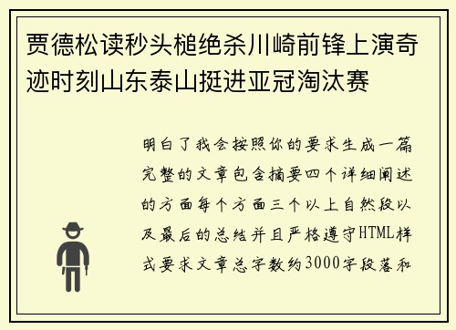 贾德松读秒头槌绝杀川崎前锋上演奇迹时刻山东泰山挺进亚冠淘汰赛