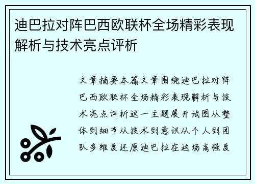 迪巴拉对阵巴西欧联杯全场精彩表现解析与技术亮点评析