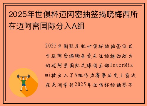 2025年世俱杯迈阿密抽签揭晓梅西所在迈阿密国际分入A组