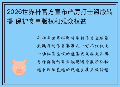 2026世界杯官方宣布严厉打击盗版转播 保护赛事版权和观众权益