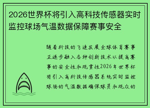 2026世界杯将引入高科技传感器实时监控球场气温数据保障赛事安全