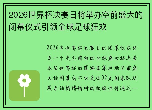 2026世界杯决赛日将举办空前盛大的闭幕仪式引领全球足球狂欢 2026世界杯决赛日将举办空前盛大的闭幕仪式引领全球足球狂欢