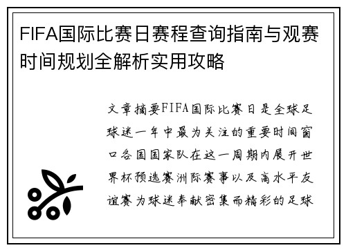 FIFA国际比赛日赛程查询指南与观赛时间规划全解析实用攻略