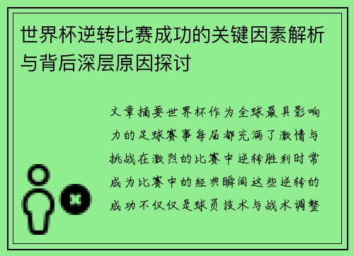 世界杯逆转比赛成功的关键因素解析与背后深层原因探讨