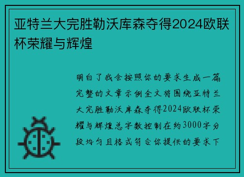 亚特兰大完胜勒沃库森夺得2024欧联杯荣耀与辉煌