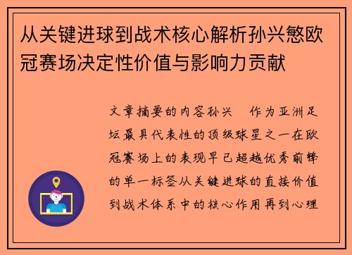 从关键进球到战术核心解析孙兴慜欧冠赛场决定性价值与影响力贡献