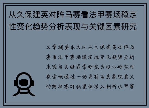 从久保建英对阵马赛看法甲赛场稳定性变化趋势分析表现与关键因素研究