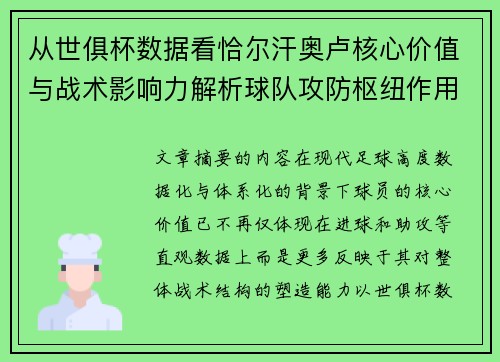 从世俱杯数据看恰尔汗奥卢核心价值与战术影响力解析球队攻防枢纽作用