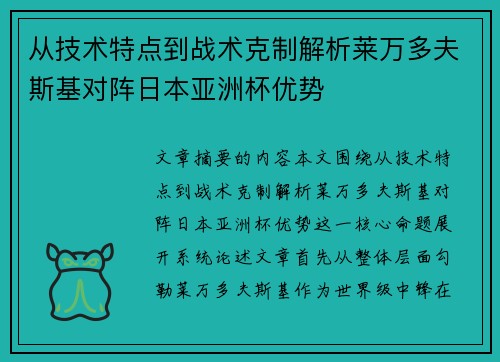 从技术特点到战术克制解析莱万多夫斯基对阵日本亚洲杯优势