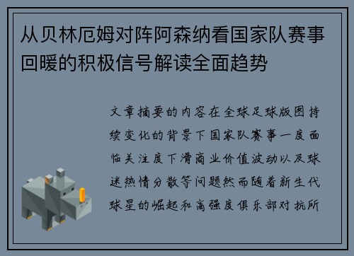 从贝林厄姆对阵阿森纳看国家队赛事回暖的积极信号解读全面趋势