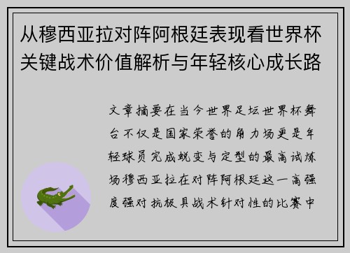 从穆西亚拉对阵阿根廷表现看世界杯关键战术价值解析与年轻核心成长路径思考
