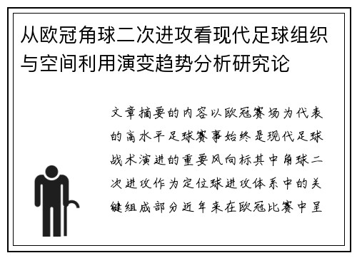 从欧冠角球二次进攻看现代足球组织与空间利用演变趋势分析研究论